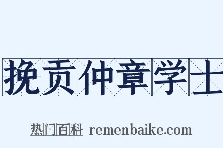 挽贡仲章学士是什么意思的图片